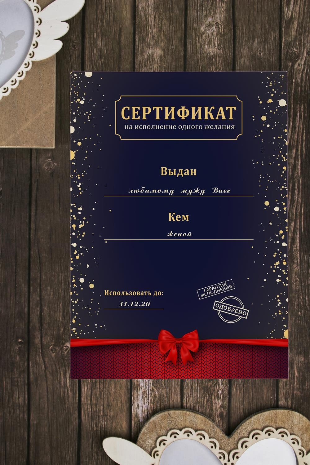 Сертификат желаний. Подарочный сертификат мужу. Подарочный сертификат на подарок мужу. Сертификат на подарок мужчине. Подарочный сертификат любимому.