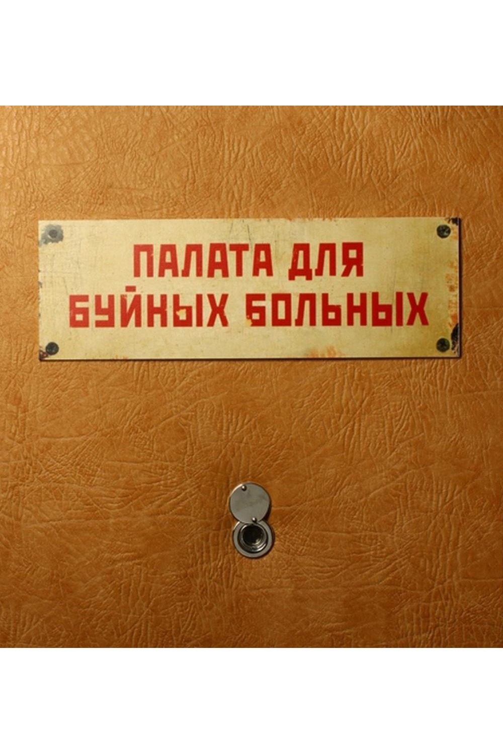 Надпись на двери кабинета