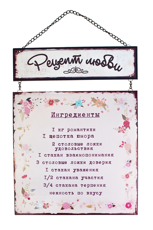 Рецепт на любовь. Рецепт любви. Рецепт любви шуточный. Рецепт счастливой жизни. Рецепт счастья для молодоженов.