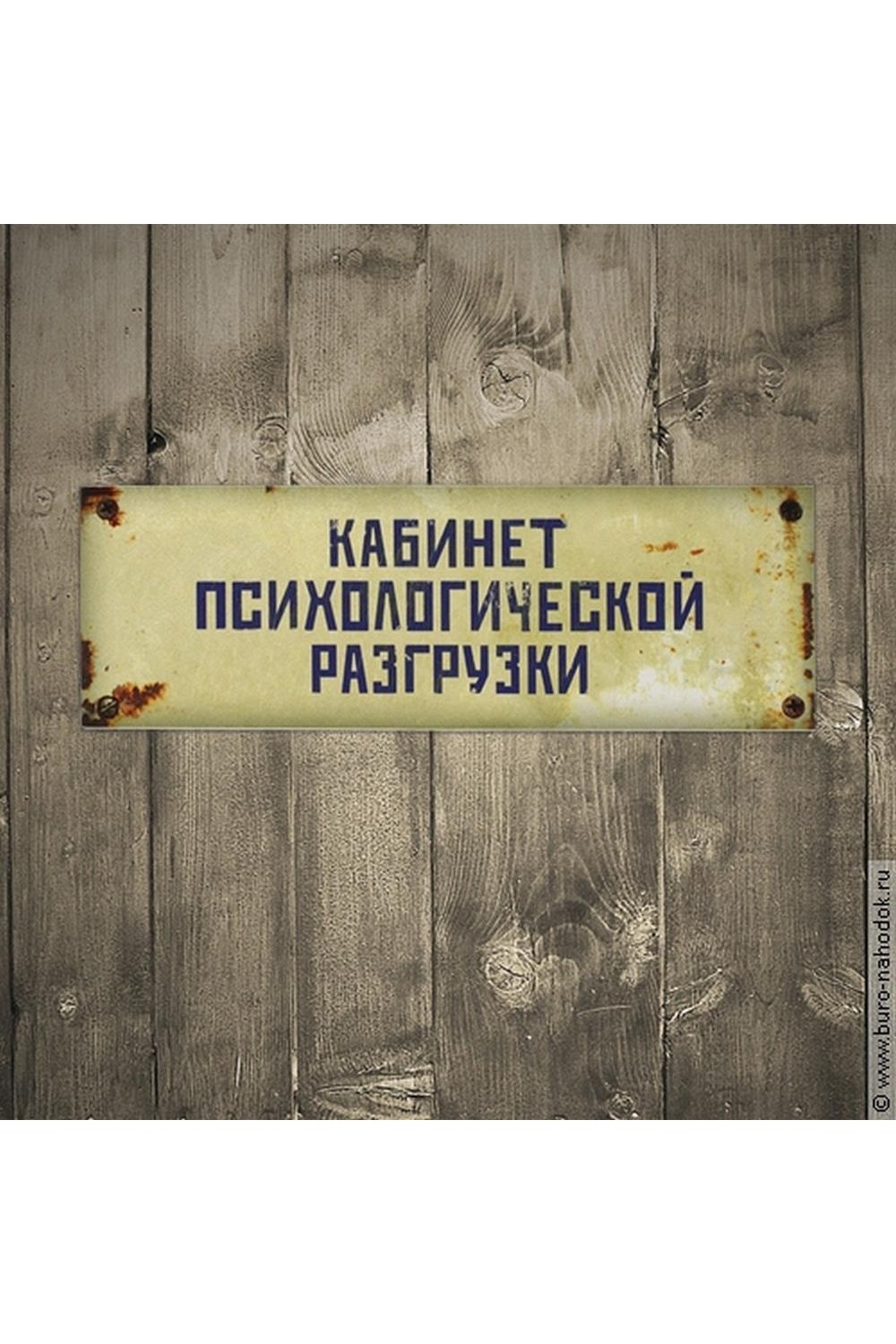 Надпись на двери кабинета