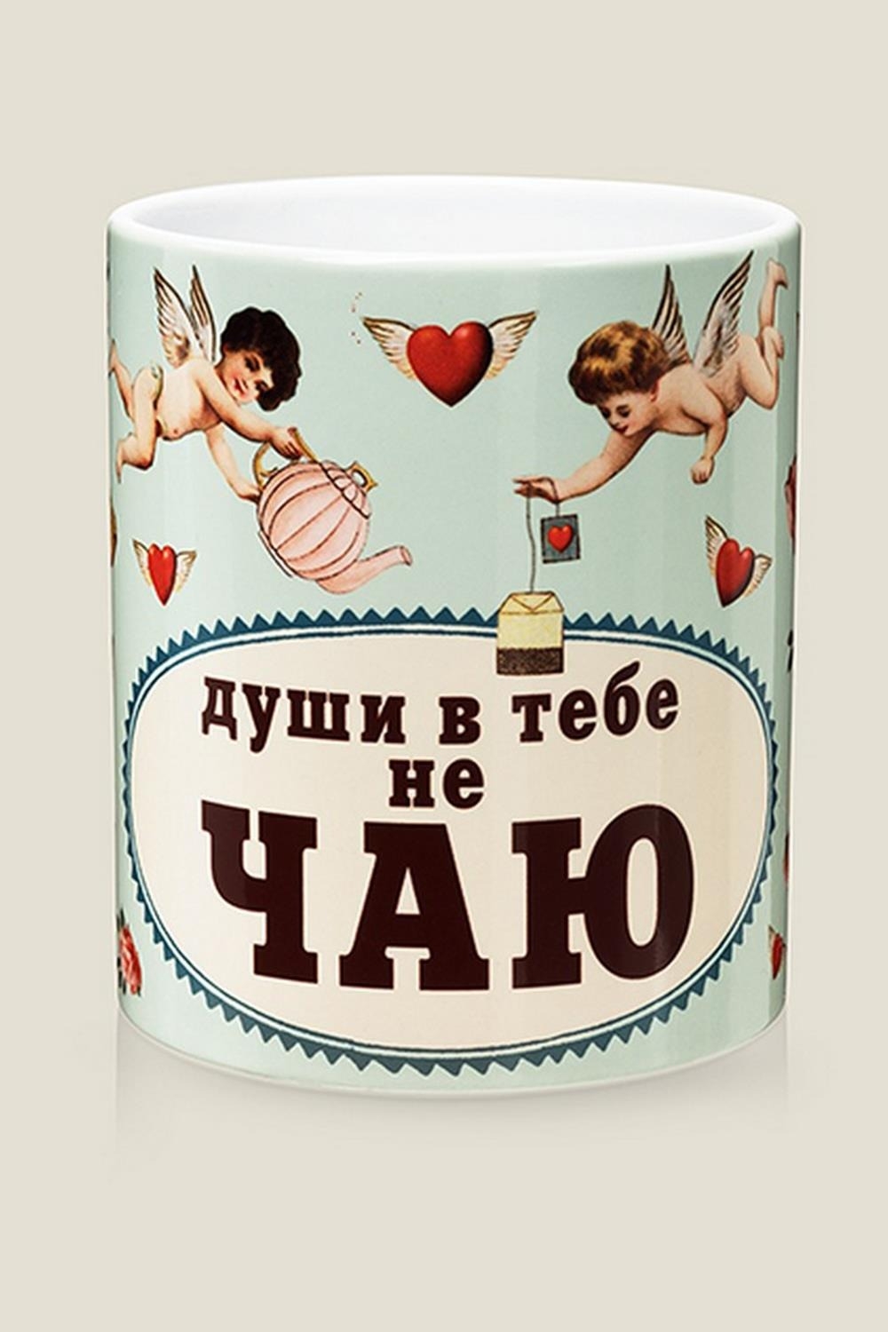 Чай не чужие. Души не чаю. Кружка "души в тебе не чаю". Душа и в чашке. Души не чаять.