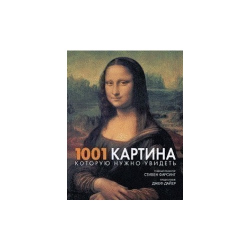 1001 картина которую нужно увидеть