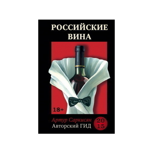 российский винный гид. российские вина артура саркисяна. российский винный гид. артур саркисян российские вина. авторский гид российские вина 2021.