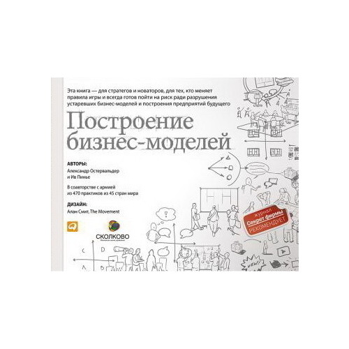 Настольная книга стратега и новатора. Остервальдер и пинье книга. Книга построение бизнес моделей. Альпина паблишер бизнес. Построение бизнес-моделей.