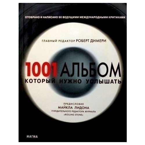 1001 Альбом Который Нужно Услышать Купить Книгу