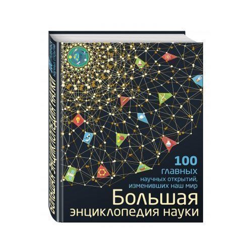 Энциклопедия. Наука. Детские книги о науке и технике. Большая российская энциклопедия в 35 томах. Энциклопедия.