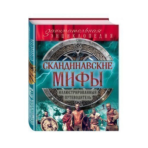 Собрание скандинавских мифов 4