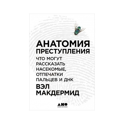 Анатомия Преступления Купить Книгу