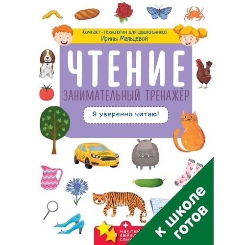 Читать уверенно. Читать уверенно