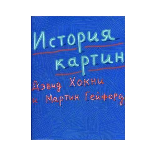 Мартин гейфорд и дэвид хокни история картин от пещеры до компьютерного экрана
