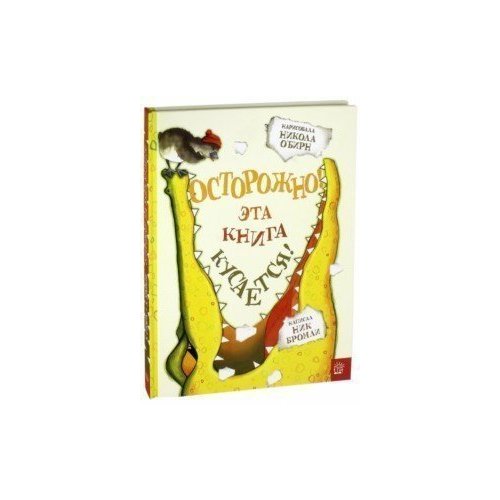 Не открывать кусается книга. Книга которая кусается. Осторожно кусается книга. Книга не открывать кусается.