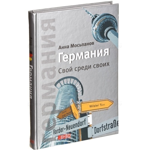 АННА МОСЬПАНОВ ГЕРМАНИЯ СВОЙ СРЕДИ СВОИХ СКАЧАТЬ БЕСПЛАТНО АННА МОСЬПАНОВ ГЕРМАНИЯ СВОЙ СРЕДИ СВОИХ СКАЧАТЬ БЕСПЛАТНО