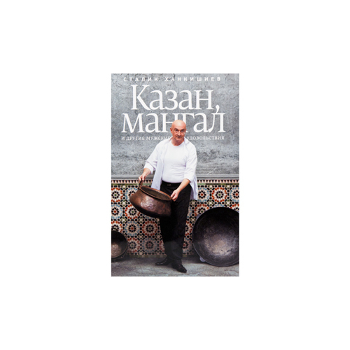 Книга казан мангал сталик ханкишиев. Казан-мангал книга сталика ханкишиева. Сталик ханкишиев казан мангал и другие мужские удовольствия. «мангал» сталик ханкишиев. Сталик ханкишиев казан-мангал.