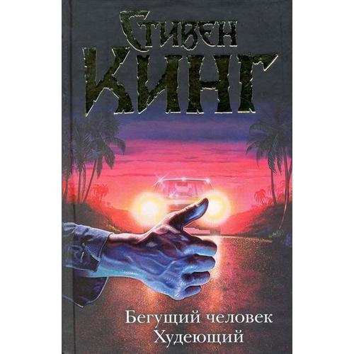 Бегущий книга стивена кинга