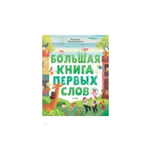 Большая книга малыша. Большая книга первых слов. Первые слова. Большая книга первых слов. Найди меня.