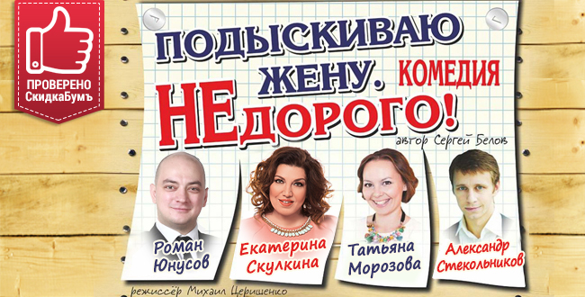 Ищу Жену Недорого Спектакль