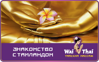 Вай тай подарочная карта