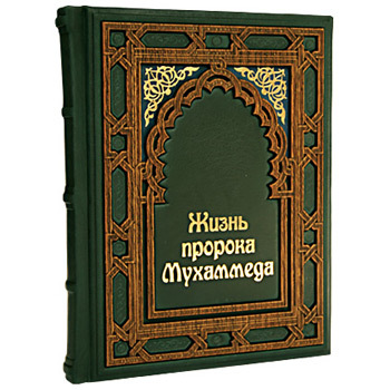 Книга «Жизнь пророка Мухаммеда» 5547805 купить в Москве: цены и отзывы