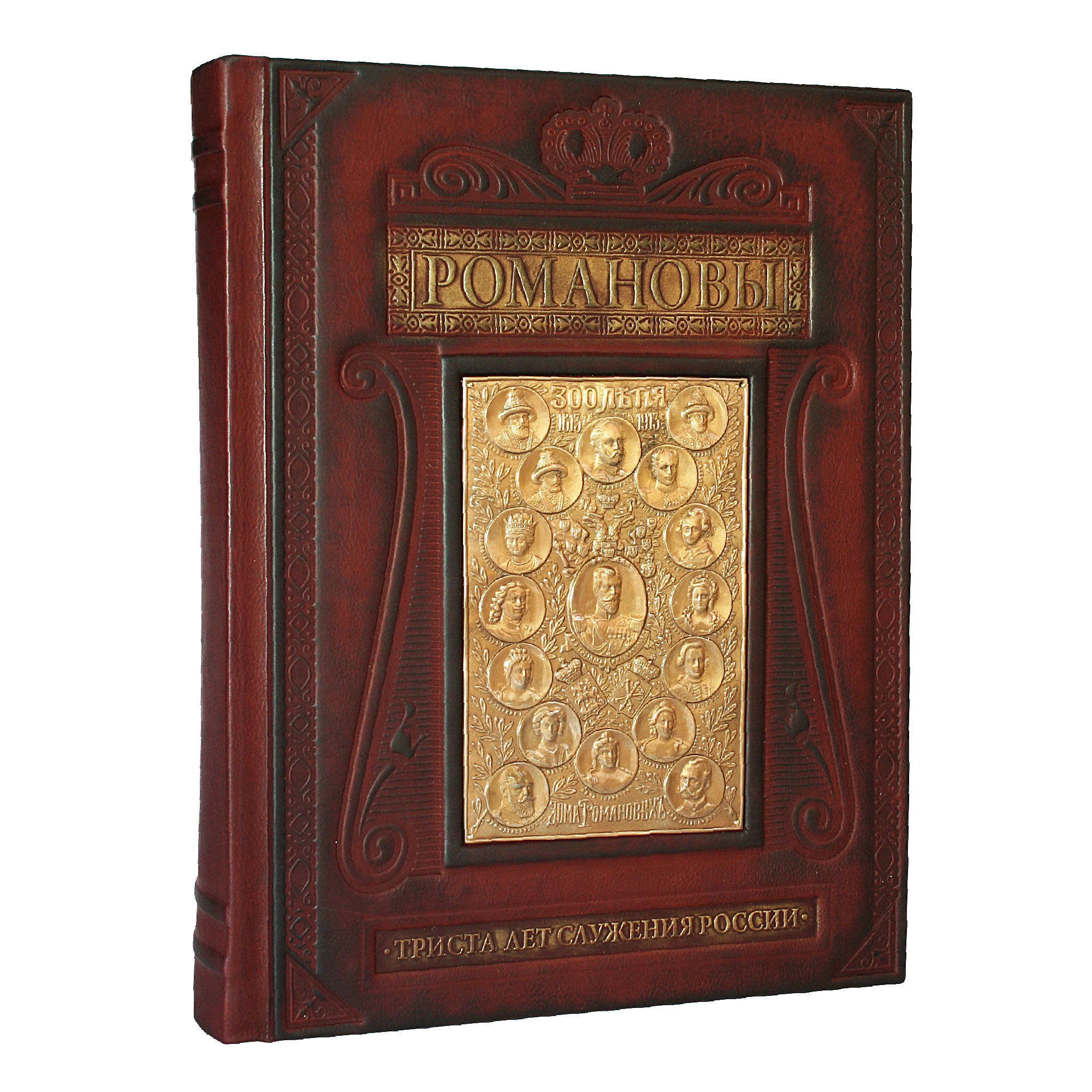 артемов в. романовы 300 лет служения россии книга. романовы подарочное издание. книга романовы 300 лет служения россии цена. романовы триста лет служения россии подарочное издание.