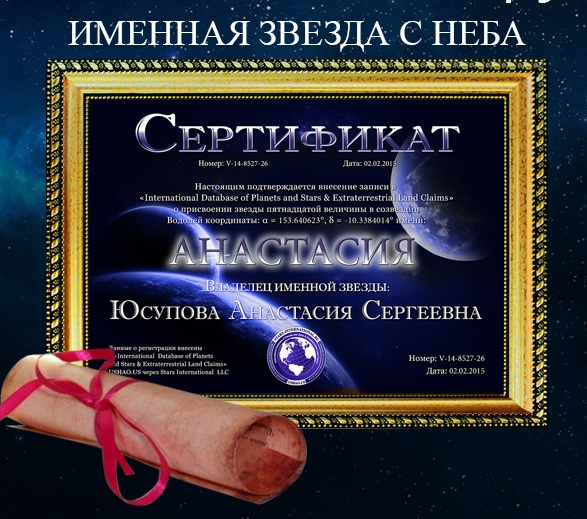 Сертификаты на Звезду с неба. Подарочный Комплект PLATINUM - фото