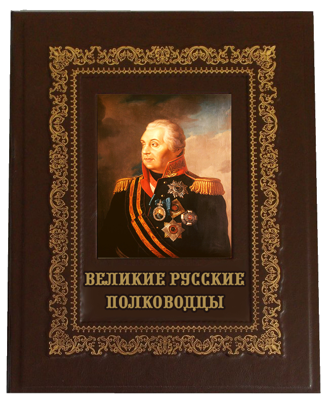 Великие полководцы и военачальники. Великие полководцы. Великие полководцы России. Великие русские военачальники. Великие русские полководцы книга