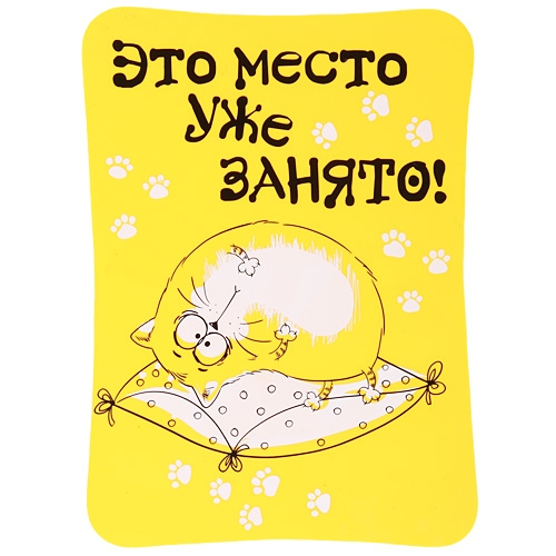 Место занято картинки