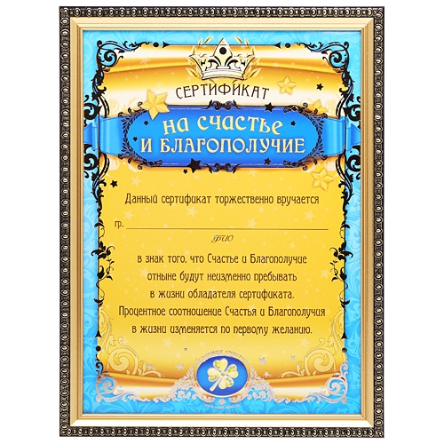 Картинка сертификат на счастье