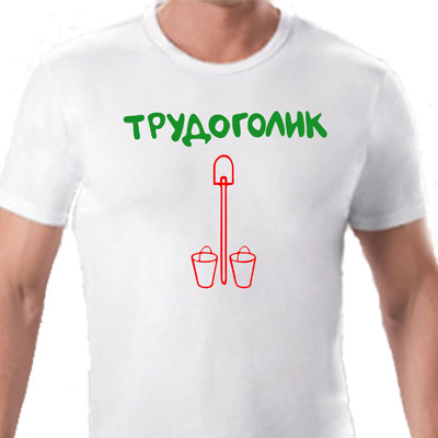 Трудоголик картинки прикольные
