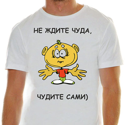 Не ждите чуда чудите сами картинки с надписями
