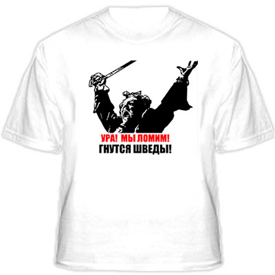 ура мы ломим гнутся шведы. ура мы давим гнутся шведы. мы ломим гнутся шведы. близок близок миг победы ура мы ломим гнутся шведы. ура мы ломим гнутся шведы картинка.