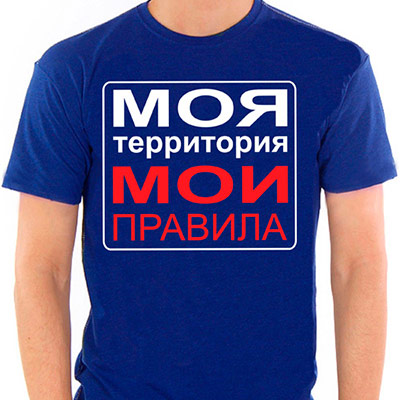 Моя территория мои правила картинки. Это моя территория мем. Надпись моя территория. Надпись моя территория мои правила. Моя территория мои правила табличка.