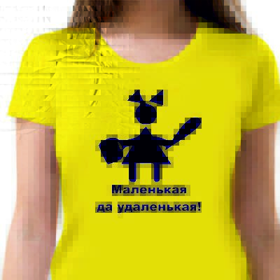 Маленький да удаленький картинка