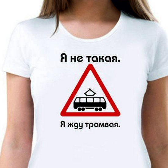 Ты не такая как все. Я не такая я жду трамвая. Я не такая ч жлу трамвая. Я не такая я жду трамвая футболка.