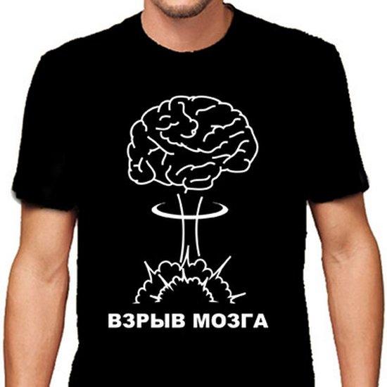 Русские взрыв мозга. Футболка взрыв мозга. Надпись на футболку про мозг.