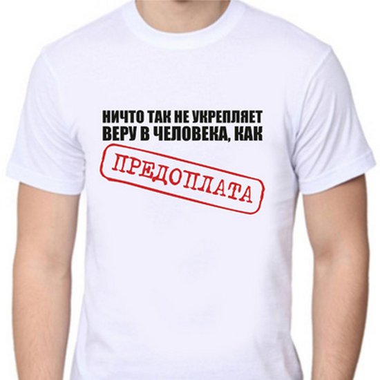 Ничто так не укрепляет веру в клиента как предоплата картинки
