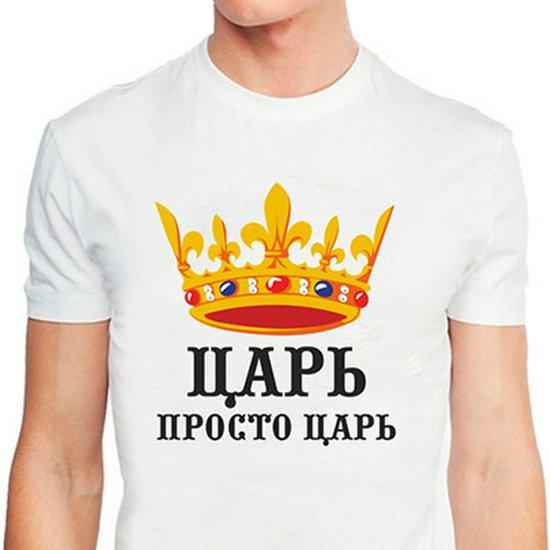 Просто царь картинки