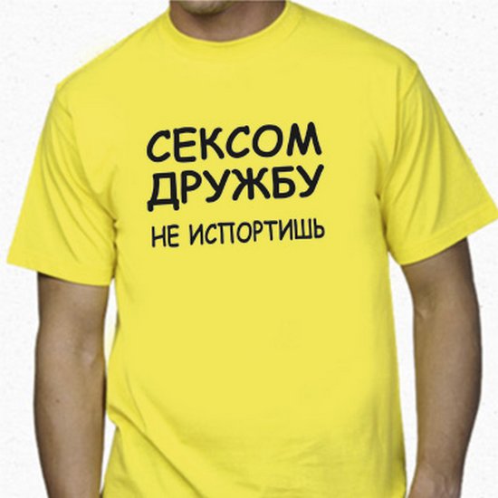 Сексом дружбу не испортишь Сексом дружбу не испортишь