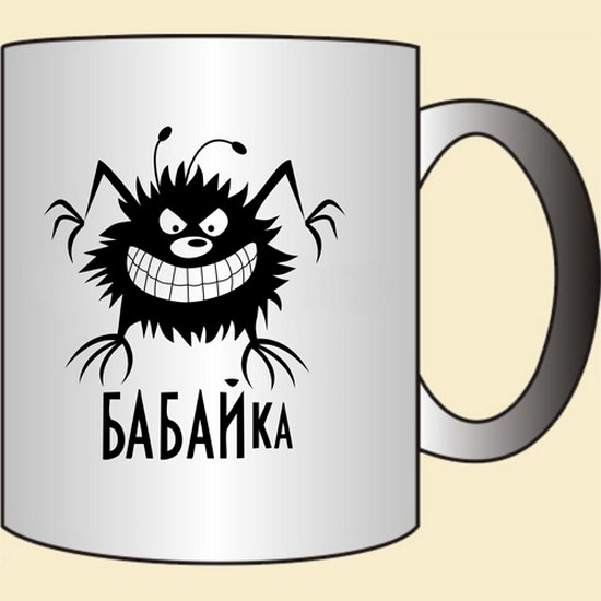 Бабайка пельмени. Бабайка. Рисунок с надписью бабайка. Векторное изображение бабайка. Термобабйка.