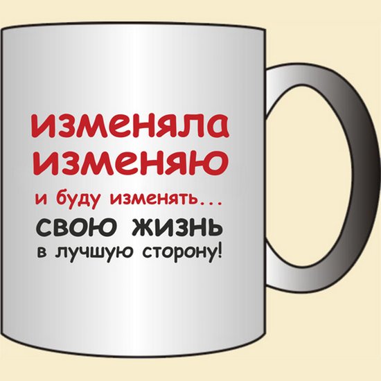 Изменяла изменяю и буду изменять слова. Изменяла изменяю и буду. Чашка меняет положение. Пришло время поменять кружку на работе.