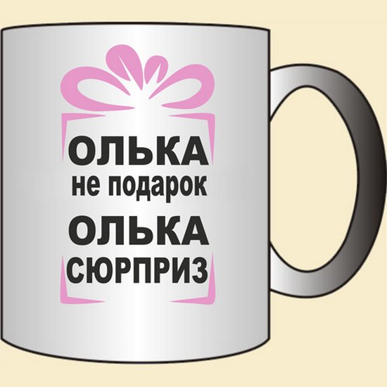 Прикольные картинки про ольгу