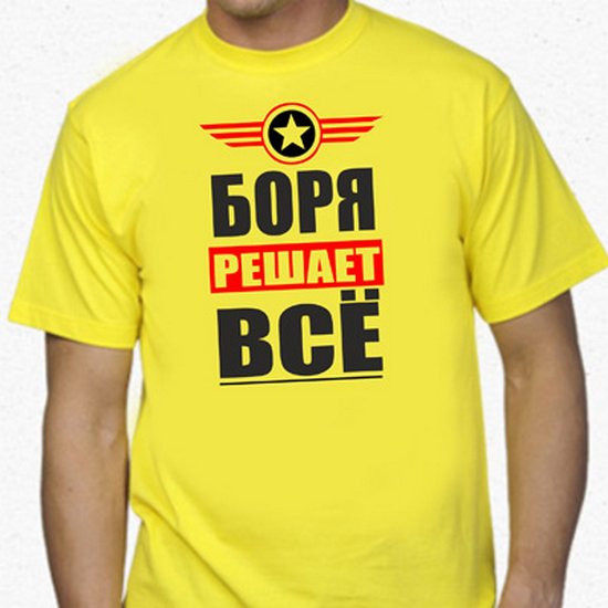 Боря полное имя. Боря надпись. Футболка Боря. Боря имя. Боря решает всё.