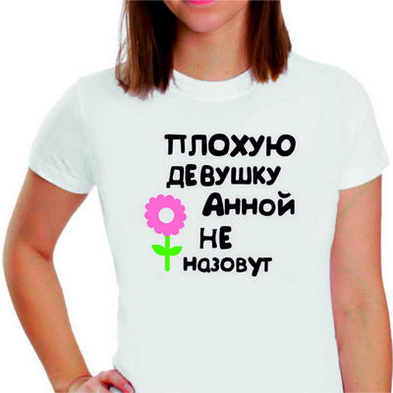 Плохого человека лизой не назовут. Надпись на футболке с именем аня. Смешные шутки на имя вика. Плохая девушка как назвать. Футболка с надписью люблю яну.