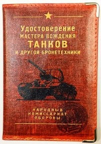 как получить права на танк