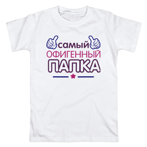 папа офигел. самый офигенный дедушка. папа офигел. папа офигел. футболка папа и дочки.