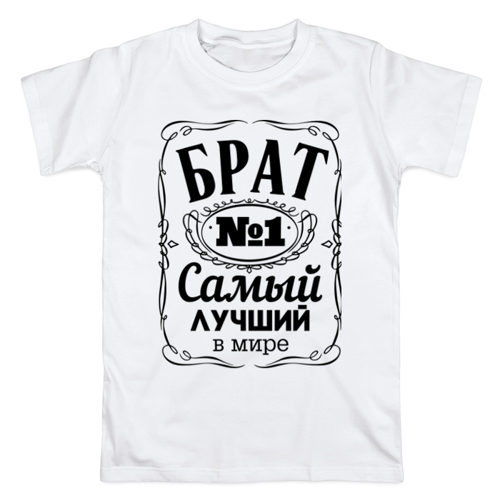 Полное имя брата. Футболка брат. Надпись на футболку брату. Футболка самый лучший брат. Футболка лучшему брату.