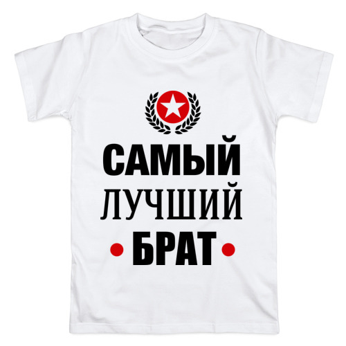 надпись футболка лучшая сестра. футболка самая лучшая сестра. моймж самый лучший в мире. лучшей сестре. самый лучший старший.