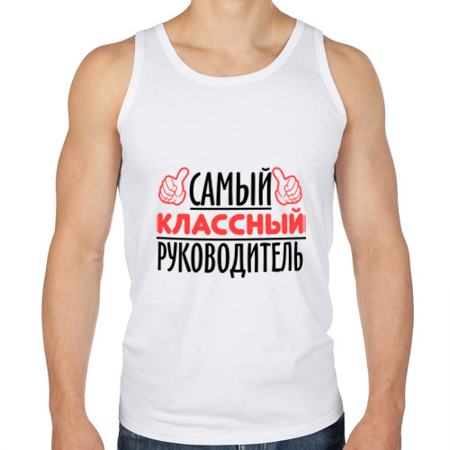 Самый лучший пользователь. Футболка самый лучший тренер. Футболка самый классный руководитель. Самый классный классный. Лучший классный руководитель