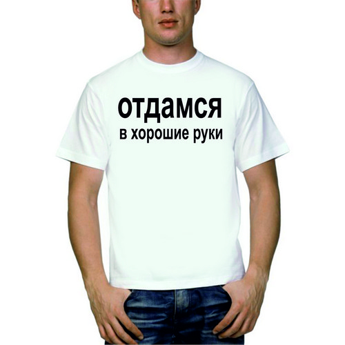 Отдамся в хорошие руки картинки прикольные