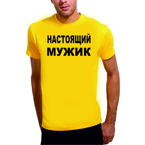 Картинки для настоящих мужчин с надписями, своими руками