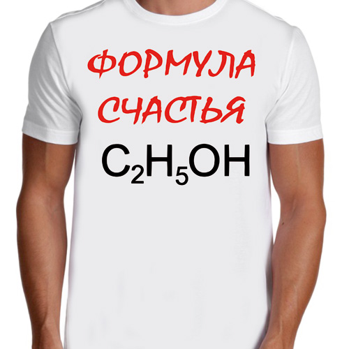 Формула счастья человека. Футболка c2h5oh. Футболка гонщика формулы c2h5oh. Формула счастья c2h5oh. Формула надпись на футболке.